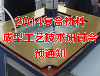 2014復(fù)合材料成型工藝技術(shù)研討會(huì)預(yù)通知