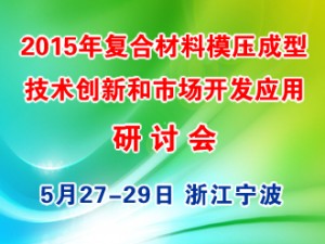 2015年復(fù)合材料（SMC/BMC GMT/LFTD）模壓成型技術(shù)創(chuàng)新和市場開發(fā)應(yīng)用研討會