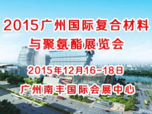 2015廣州國際復(fù)合材料與聚氨酯展覽會