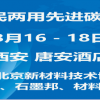 2016軍民兩用先進(jìn)碳材料論壇