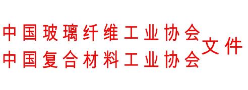 關(guān)于召開復(fù)合材料模壓工藝與裝備專題會議的通知