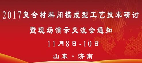 2017復合材料閉模成型工藝技術(shù)研討暨現(xiàn)場產(chǎn)品制作演示交流會