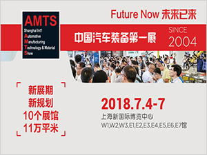 AMTS - 中國汽車裝備第一展 - Since 2004