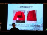 L-RTMRTM成型工藝技術交流與分享 (503播放)