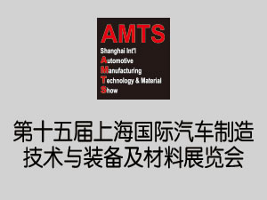 AMTS 2019第十五屆上海國(guó)際汽車制造技術(shù)與裝備及材料展覽會(huì)