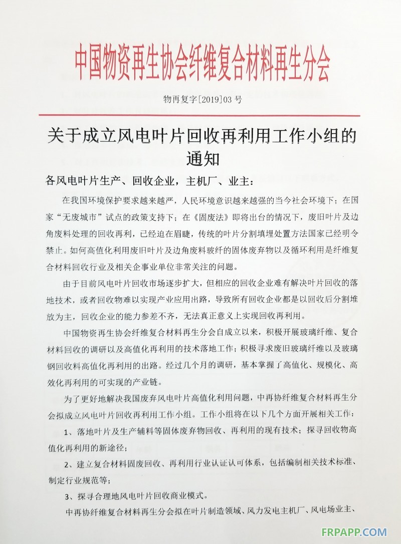 重要通知丨關(guān)于成立風(fēng)電葉片回收再利用工作小組的通知