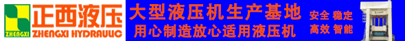 成都正西液壓設備制造有限公司