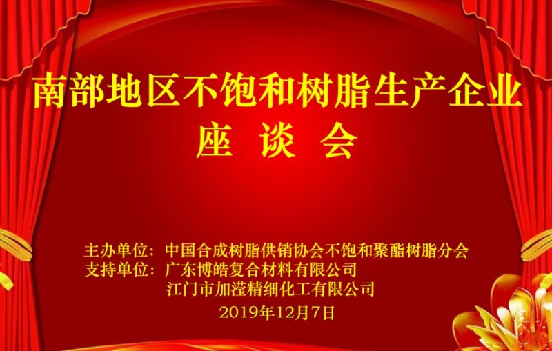 南部地區(qū)不飽和樹脂生產企業(yè)座談會圓滿舉行