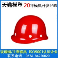 建筑工地電力安全帽模具廠(chǎng)家SMC玻璃鋼安全帽模具