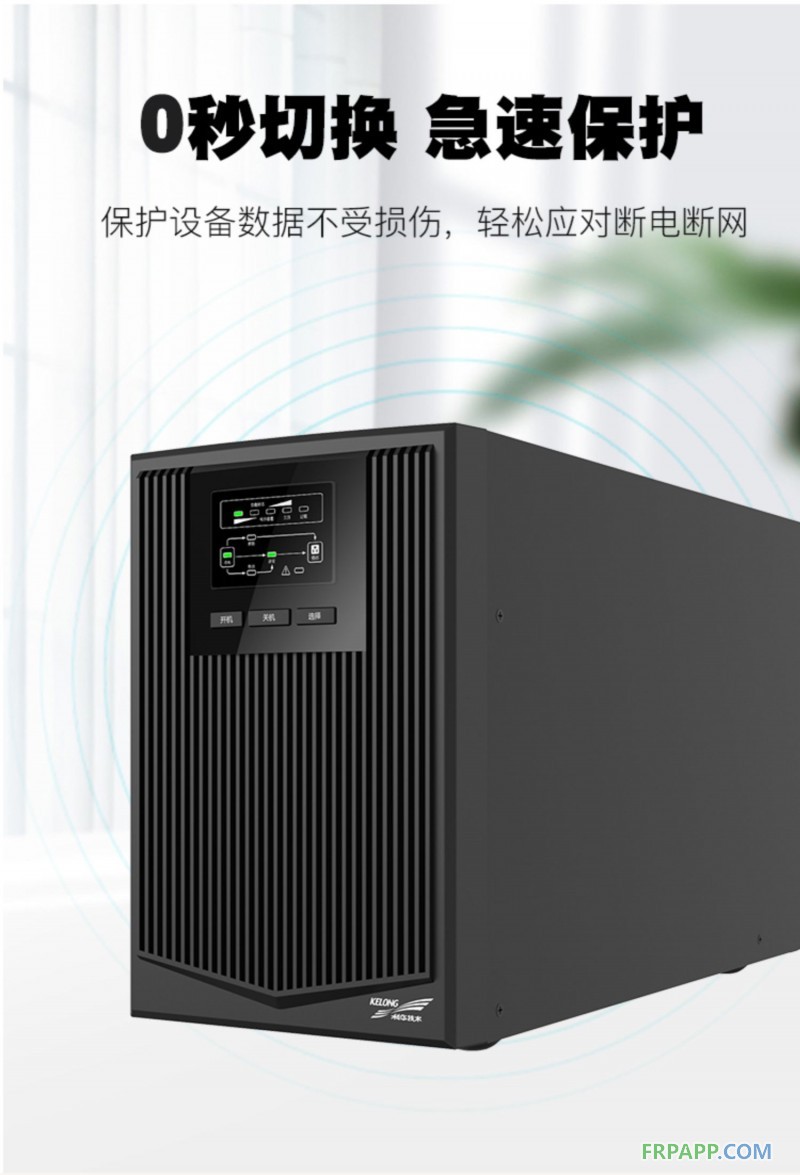 5科華UPS不間斷電源在線式1KVA900W電梯服務器監(jiān)控備用電源YTR1101