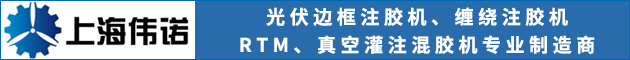 上海偉諾自動化設備有限公司