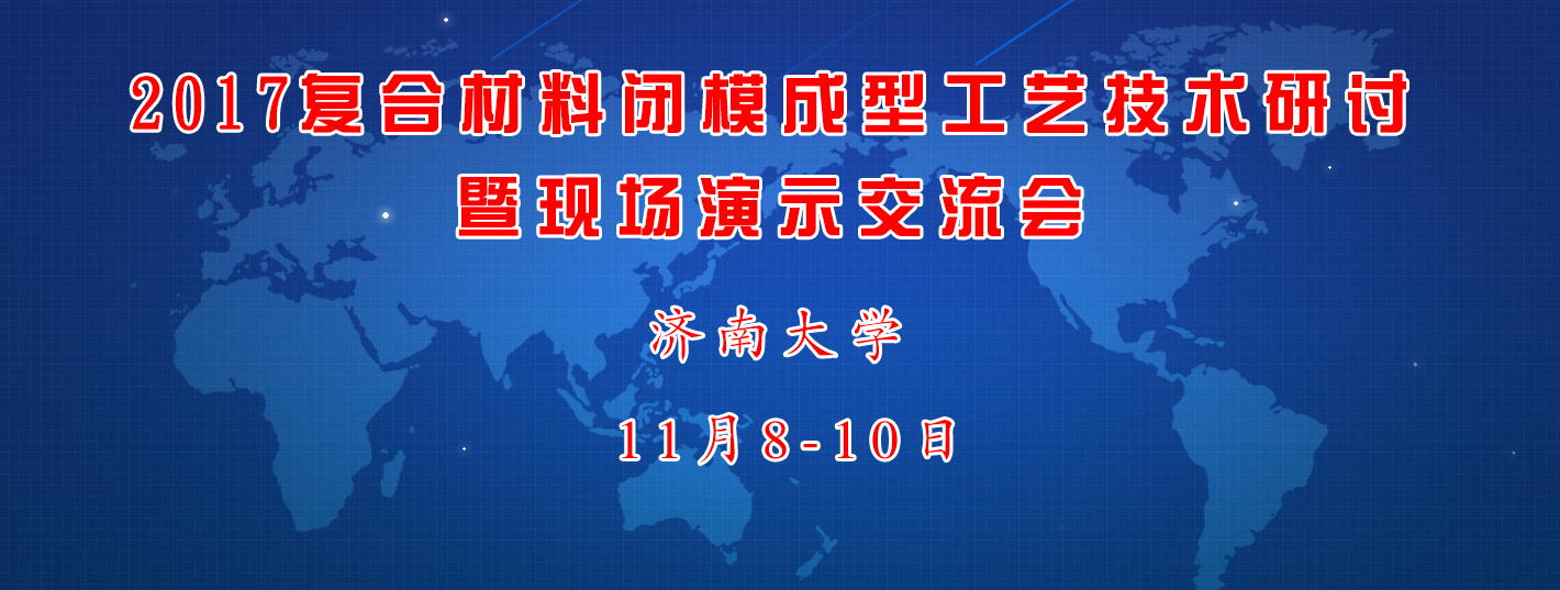 復(fù)合材料閉模成型工藝技術(shù)會議